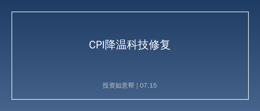 美国CPI降温降息预期升温 科技赛道迎修复窗口