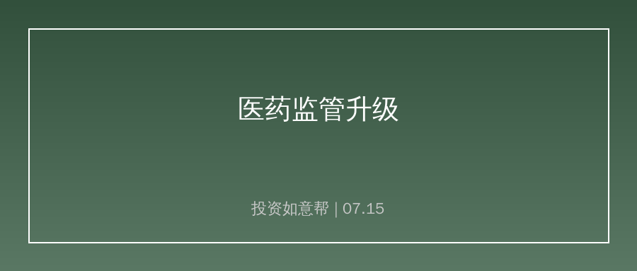 医药穿透式监管全面升级 合规创新药企优势放大