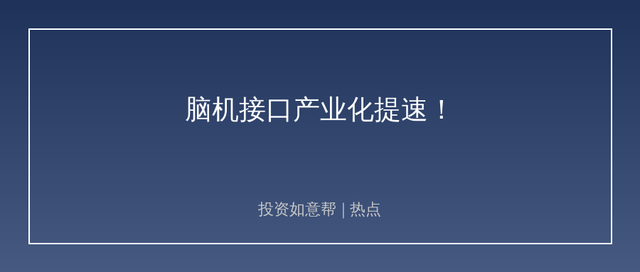 技术商业化双线破局！脑机接口产业化提速了！