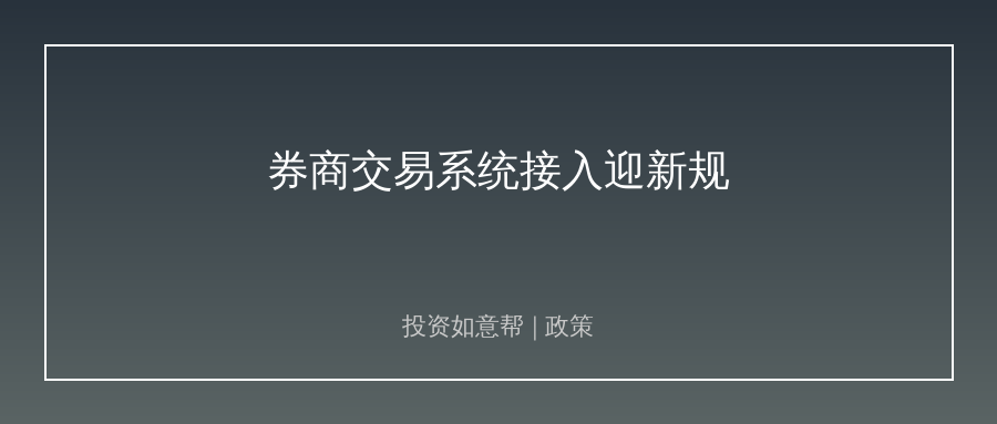 券商交易系统接入迎新规！行业公平性再升级！