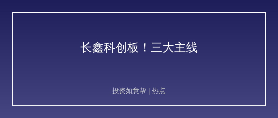 长鑫登陆科创板！电子板块三大主线机遇已清晰显现！