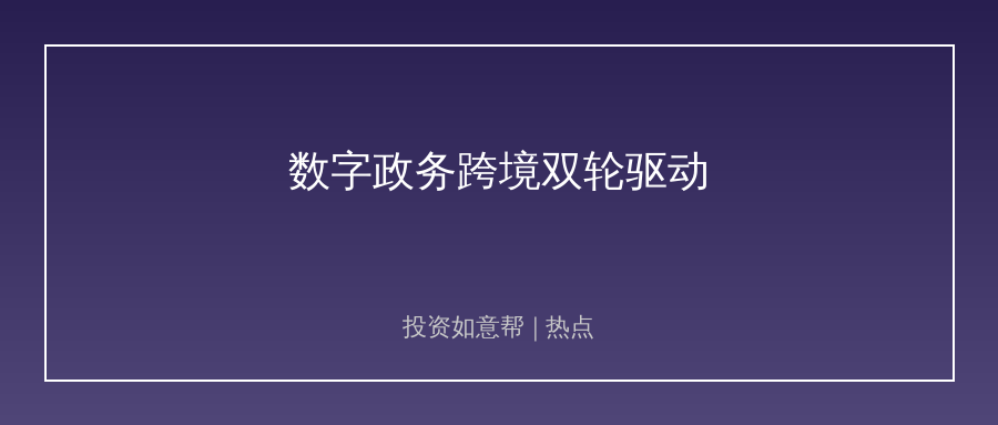 多概念异动藏主线！数字政务跨境双轮驱动来了！
