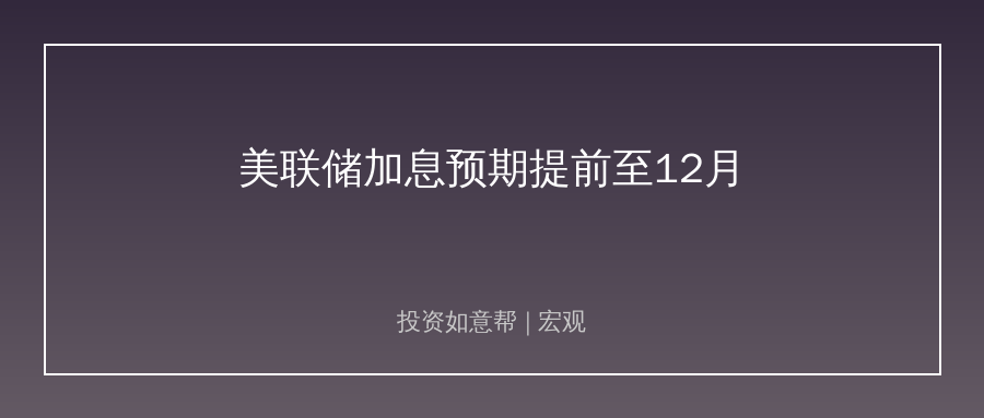 摩根大通提前加息预期！美联储政策走向分歧拉满！
