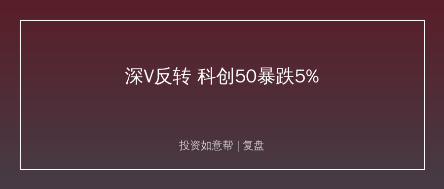 深V反转！科创50暴跌5%，A股走出极致撕裂行情！