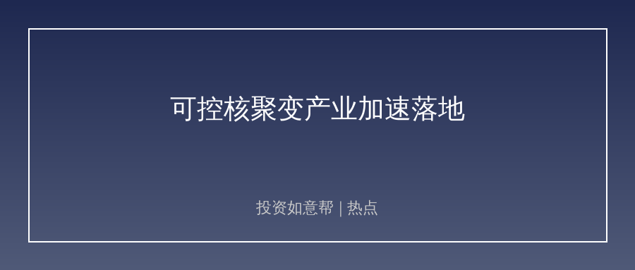可控核聚变知识产权运营中心启动！聚变产业加速落地！