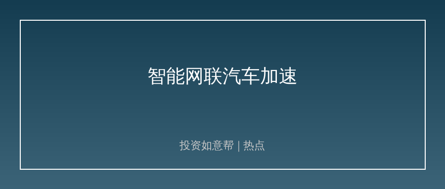 超2万张测试牌照落地！智能网联汽车产业化加速！