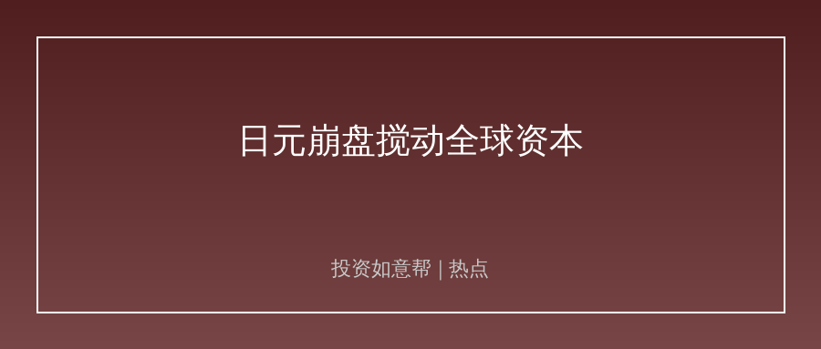 日元汇率跌破40年低位！全球资本流动迎来大洗牌！