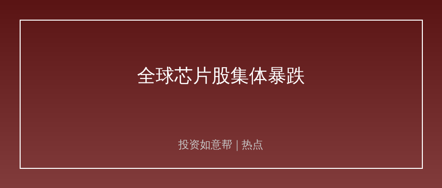 韩国股市暴跌10%！全球芯片股集体崩盘！