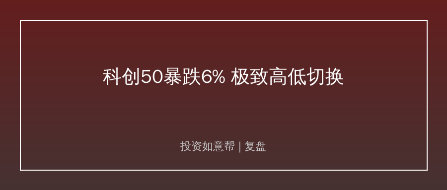 # 科创50暴跌超6%！A股上演极致高低切换太震撼！