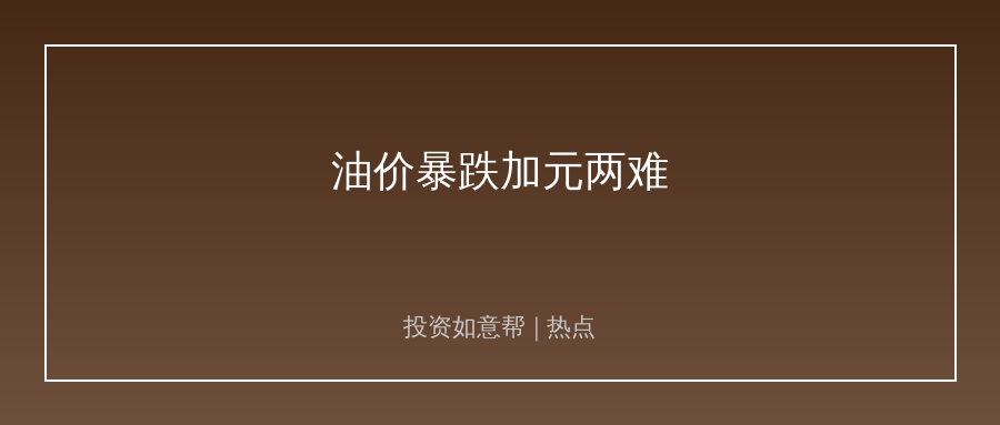 油价暴跌戳中加元两难！两股力量拉扯难破局！