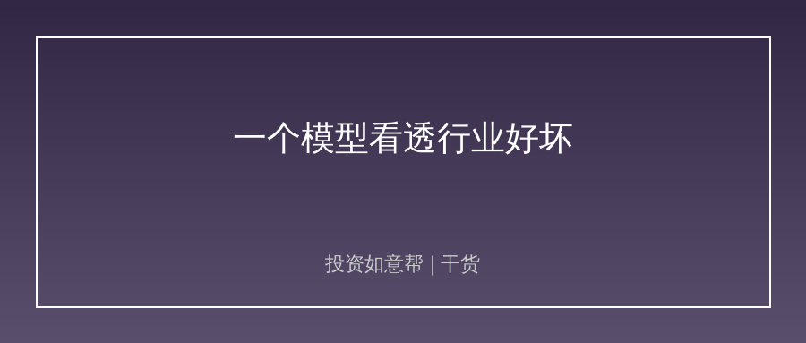 一个万能模型，教你一眼看透行业好坏！