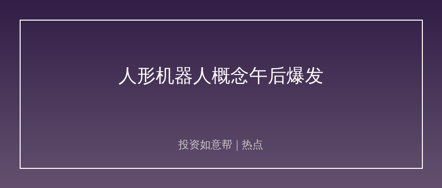 人形机器人概念爆发！多股批量涨停！