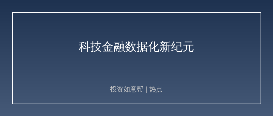 九部门联合发力！科技金融数据化大幕正式拉开！