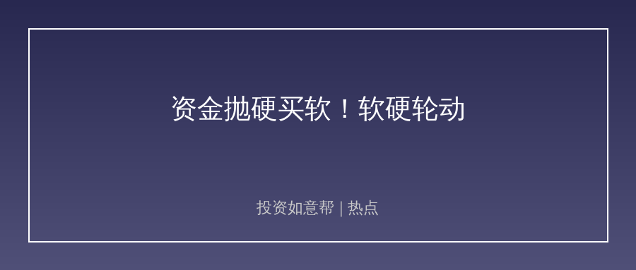硬科技遭抛软科技接棒，阶段性轮动行情来了?
