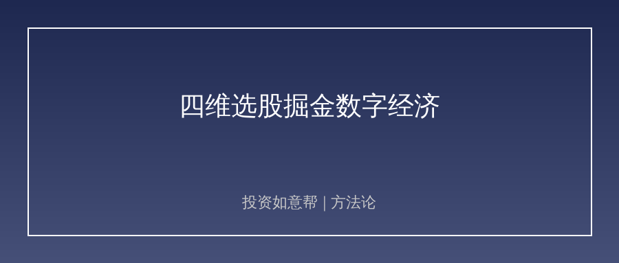 四维实战选股法！精准筛选数字经济高价值赛道个股！
