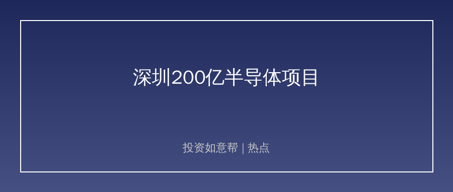 超200亿两大半导体项目落地深圳！产业链迎重大利好！