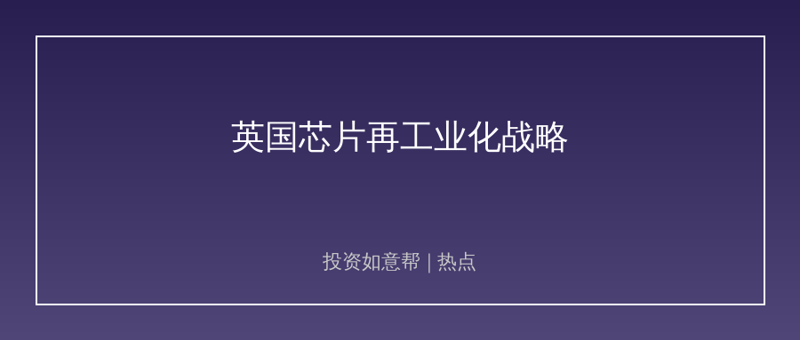 英国科技战略大转向