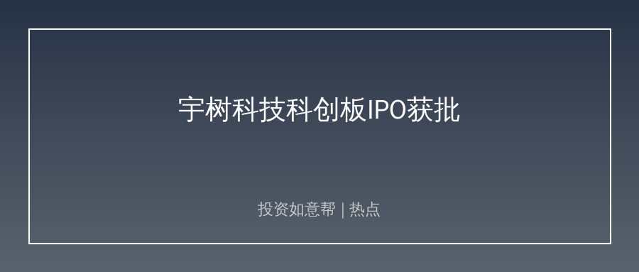 宇树科技科创板IPO获批！人形机器人龙头即将登陆A股！