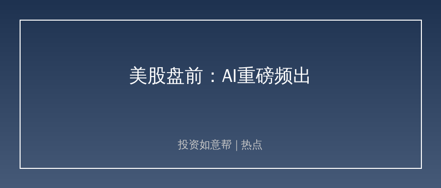 AI产业链频出重磅信号！美股情绪回暖暗藏风险！