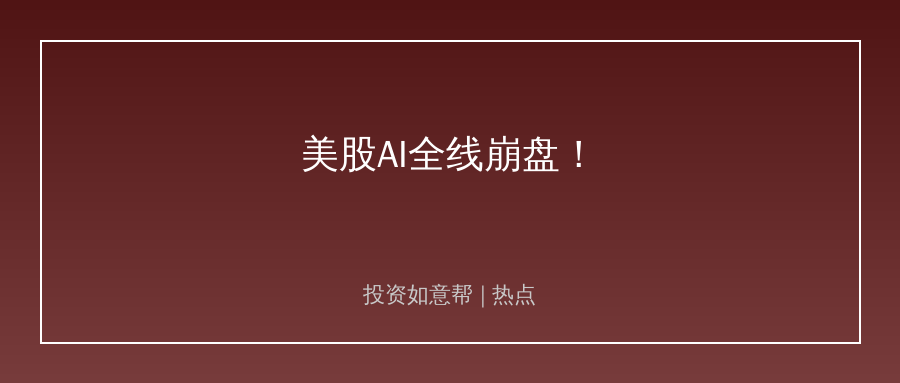 长线机构集体出逃！美股AI赛道裂痕彻底崩开！