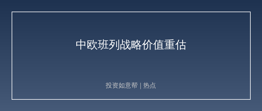 中欧班列成亚欧供应链稳定器！战略价值迎来重估！