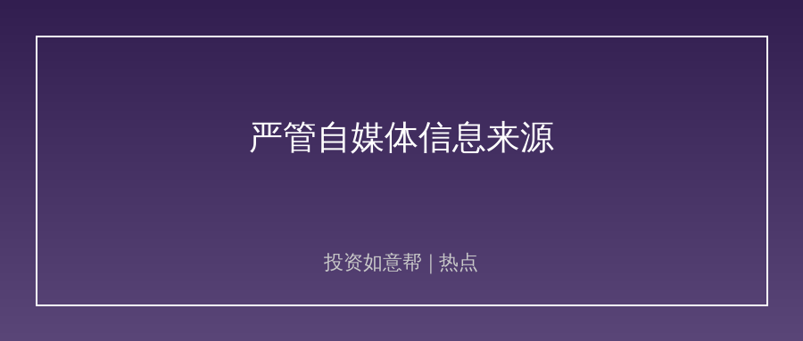 网信部门严管自媒体！3704个违规账号被处置！