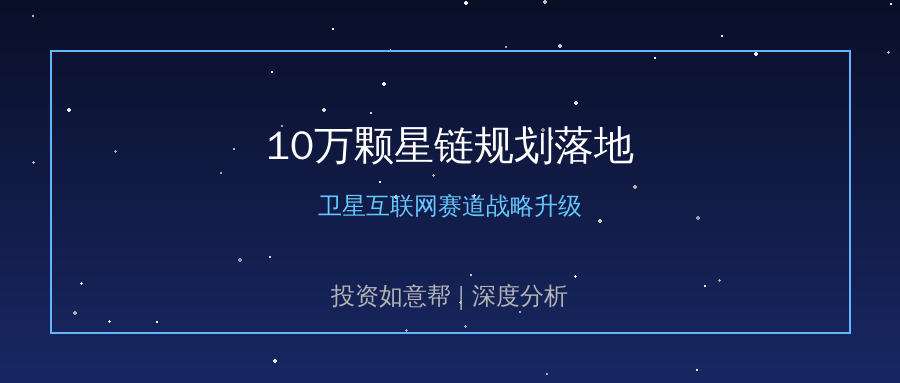 10万颗星链计划落地，卫星互联网赛道战略升级开启