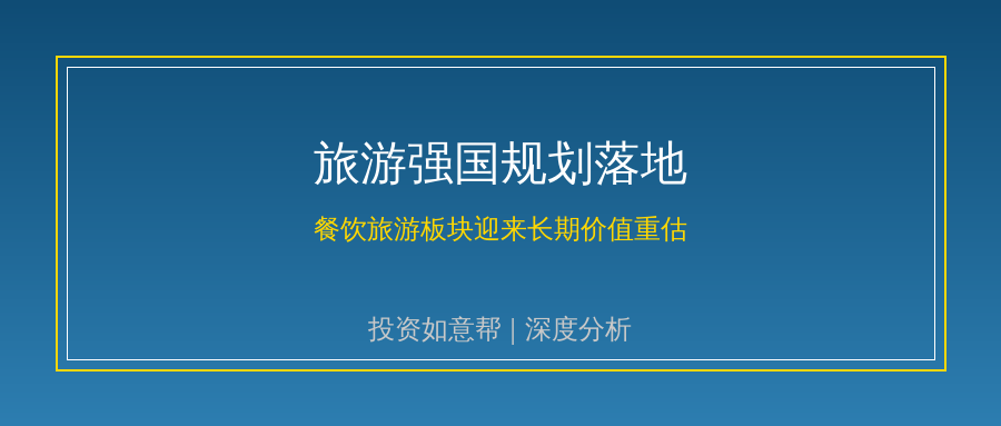 旅游强国规划落地 旅游板块迎来长期价值重估