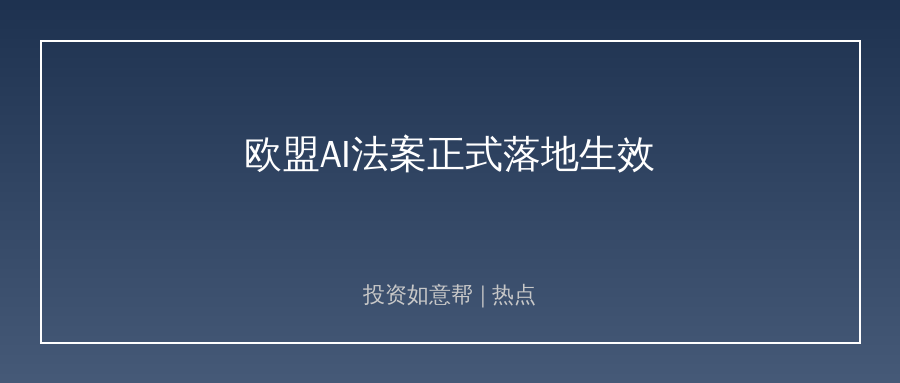 欧盟《人工智能法》落地！全球AI监管大幕正式拉开！