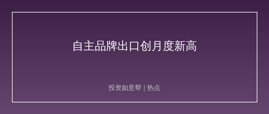 7月车企销量出炉！自主品牌出口刷爆纪录！