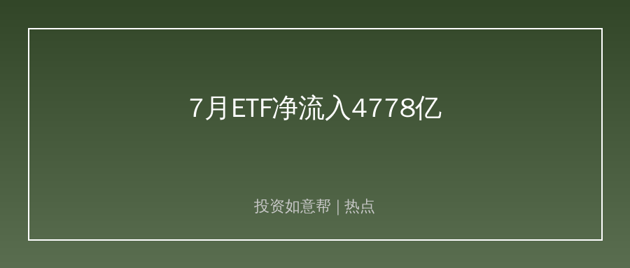 A股7月ETF净流入创历史！资金跑步进场抄底了？