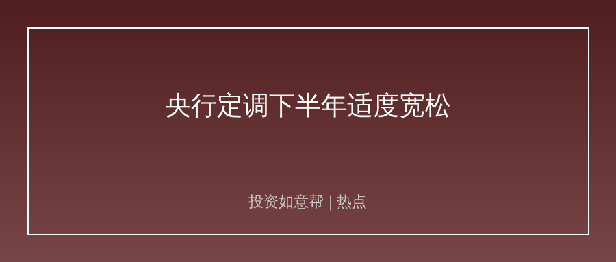 央行定调下半年货币政策！三大领域迎重磅利好！