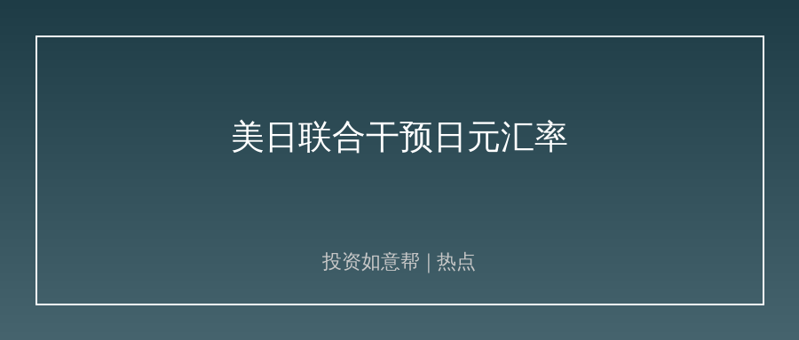 三十年首次！美日联合干预汇市，亚洲汇率格局生变！