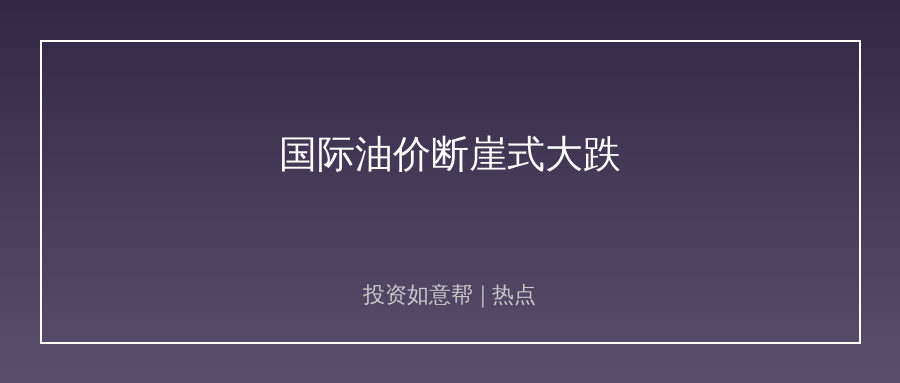 美伊转谈叠加OPEC+增产！国际油价上演断崖式暴跌！
