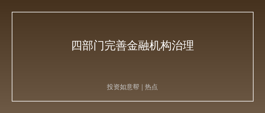 四部门联合发22条新规！给金融业筑牢风险防火墙！
