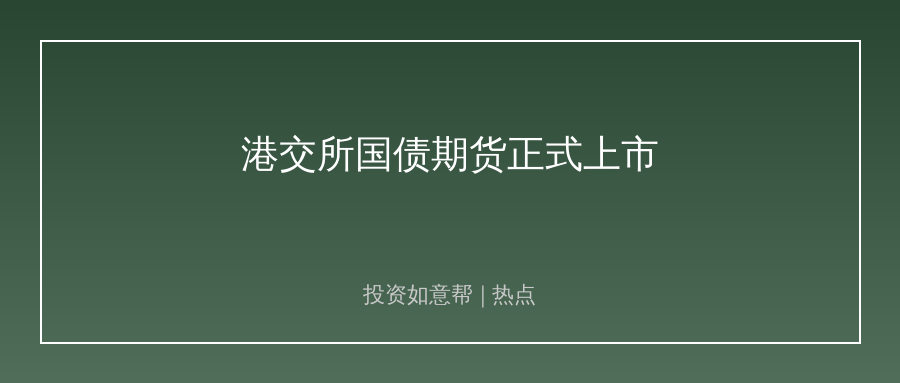 港交所5年期国债期货上市！离岸人民币资产配置迎新变局！