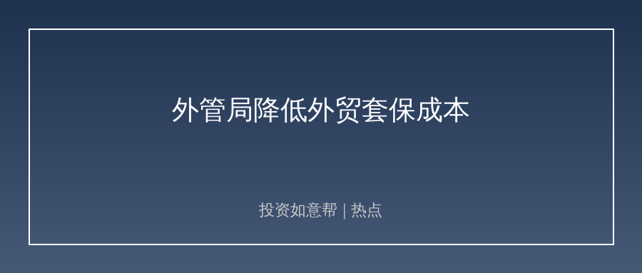 外管局定调下半年！降成本稳外贸，投资机会来了！