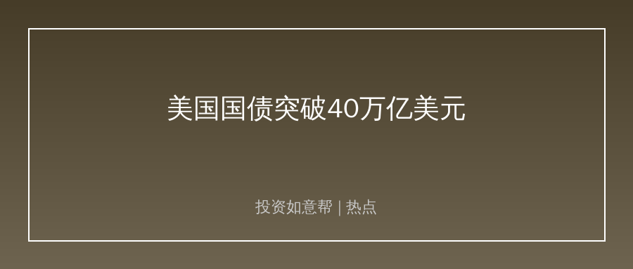 美国国债突破40万亿美元！对国内市场影响超预期！