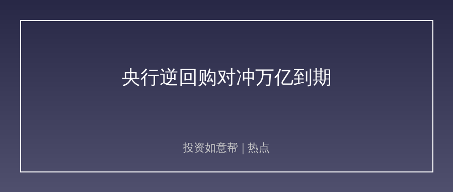 央行大手笔逆回购！对冲万亿到期稳流动性！