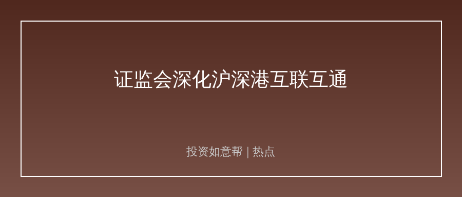 证监会出台10项重磅举措！资本市场开放再提速！