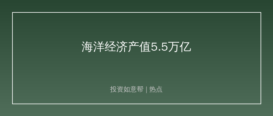 上半年海洋经济产值5.5万亿！增速跑赢GDP打开投资新空间！