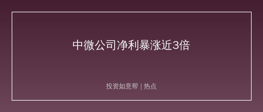 中微公司半年净利暴涨近3倍！半导体国产替代按下加速键！