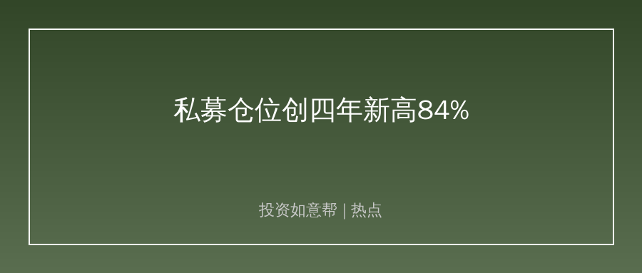 私募股票仓位创四年新高84%！头部机构锁定两大主线！