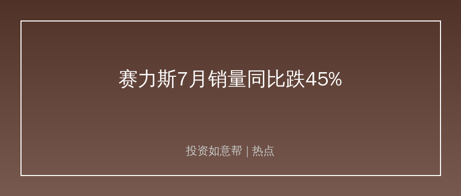 # 赛力斯销量大跌45%！新能源车企淘汰赛加速！