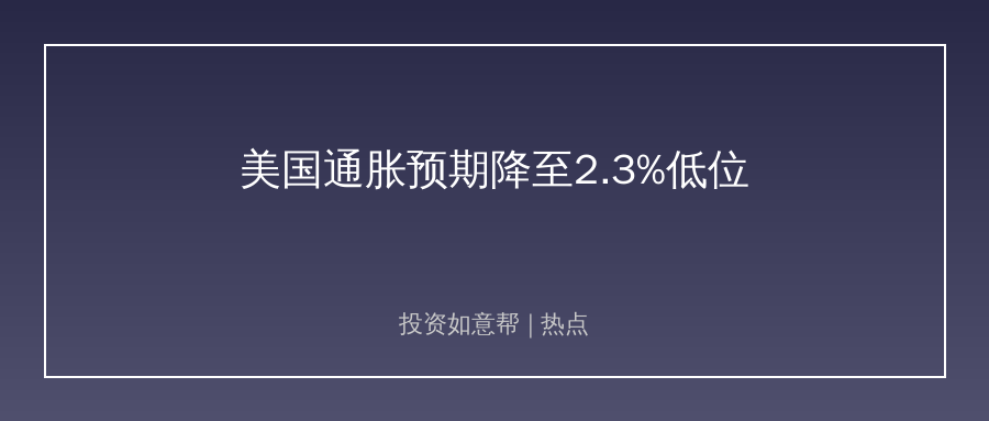 美国长期通胀预期回落！美联储9月降息概率飙升！