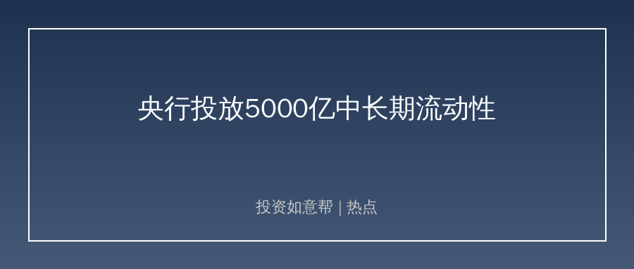 央行单日净投2000亿中长期流动性！资金面迎来强力托底！