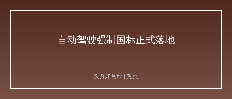 自动驾驶强制国标落地！高阶智驾赛道洗牌加速！