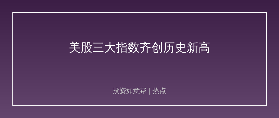 美股三大指数齐创历史新高！半导体板块单日暴涨超7%！