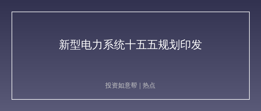 新型电力系统十五五规划印发！储能特高压迎来爆发期！