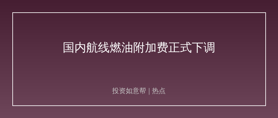 国内航线燃油附加费下调！航空板块盈利修复超预期！